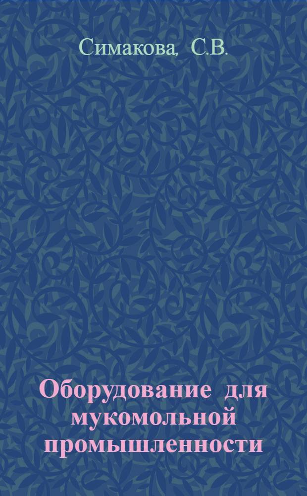 Оборудование для мукомольной промышленности : По состоянию на 1 янв. 1980 г