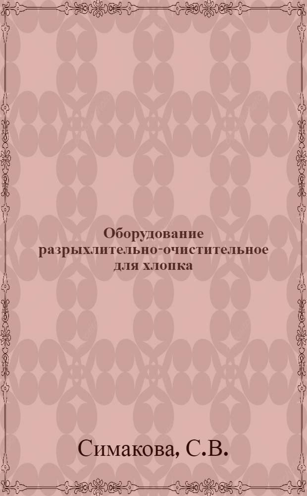 Оборудование разрыхлительно-очистительное для хлопка