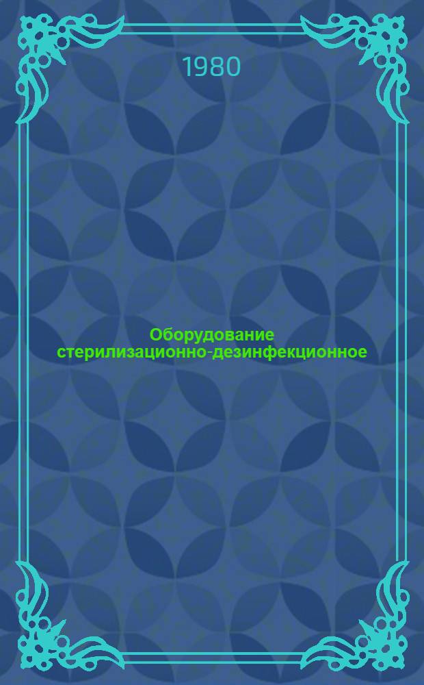 Оборудование стерилизационно-дезинфекционное : По состоянию на 1 янв. 1980 г