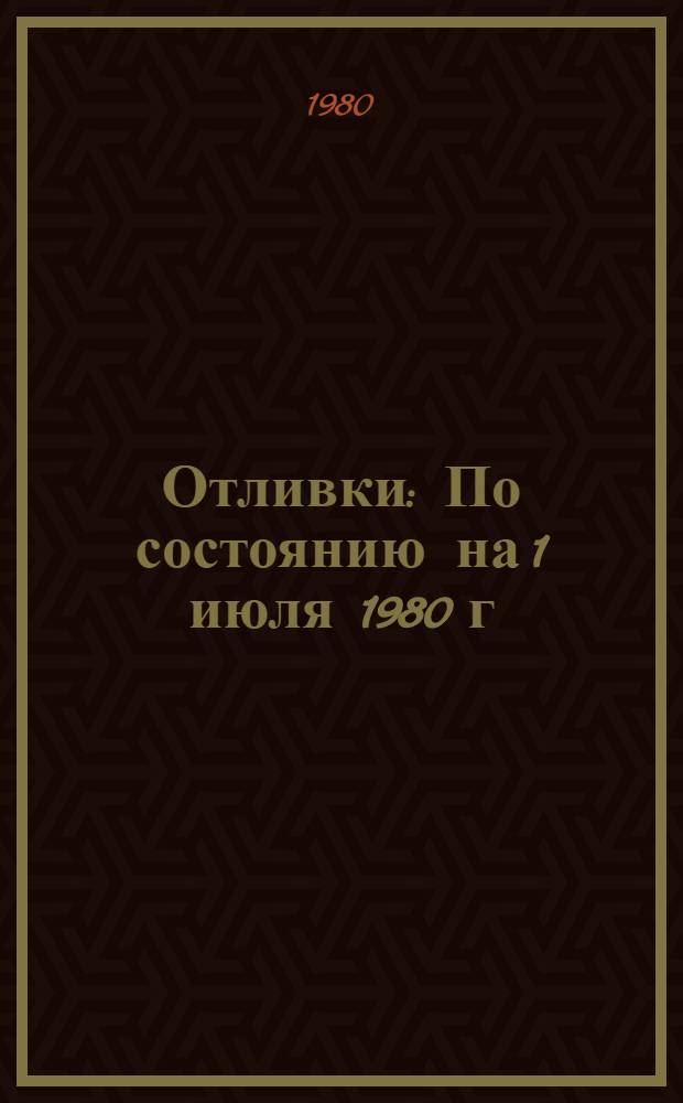 Отливки : По состоянию на 1 июля 1980 г