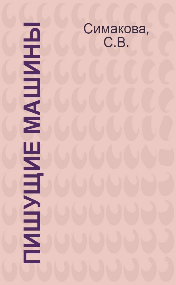 Пишущие машины