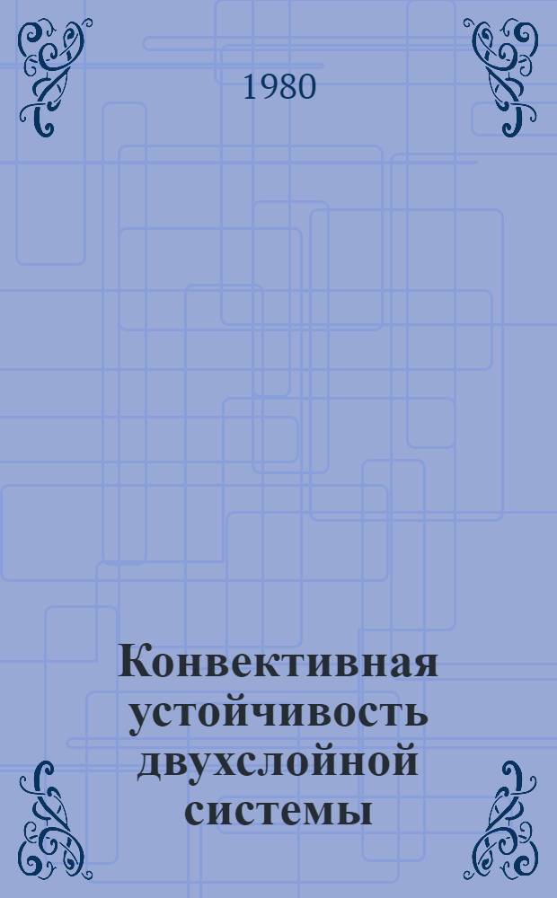 Конвективная устойчивость двухслойной системы : Автореф. дис. на соиск. учен. степ. канд. физ.-мат. наук : (01.02.05)