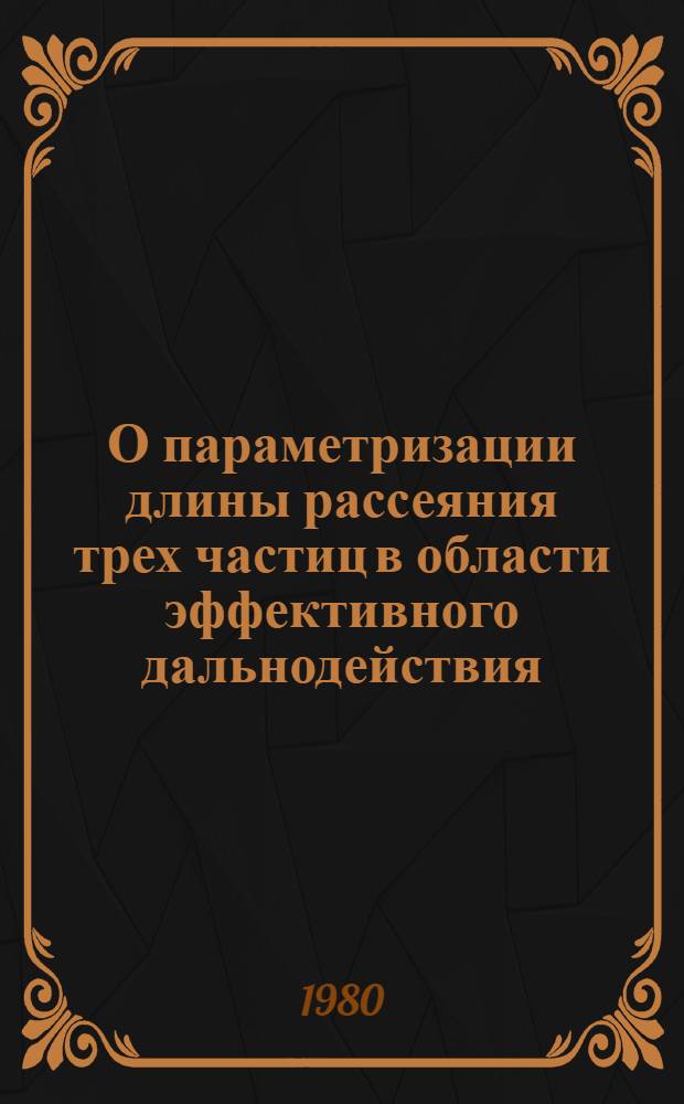 О параметризации длины рассеяния трех частиц в области эффективного дальнодействия