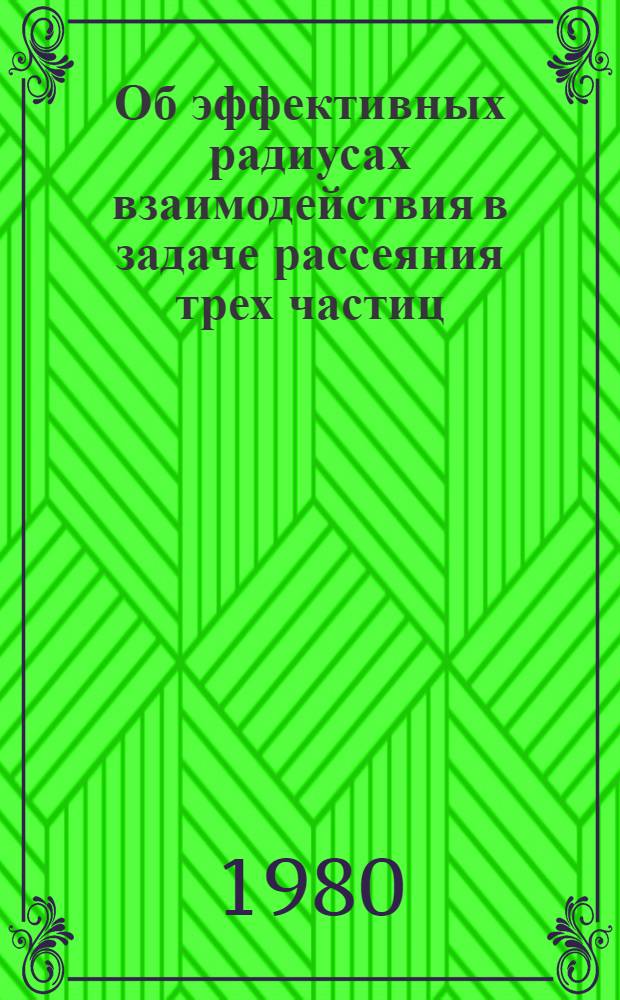 Об эффективных радиусах взаимодействия в задаче рассеяния трех частиц