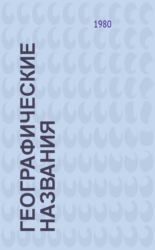 Географические названия : (По материалам письм. памятников и соврем. топонимики Пинежья)
