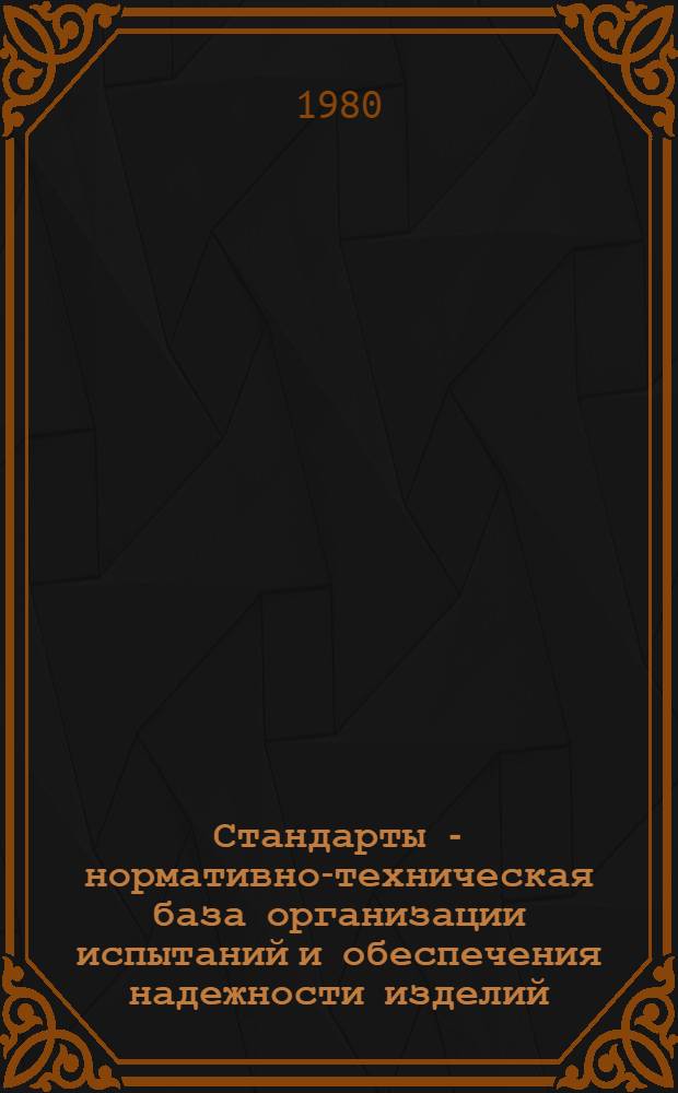 Стандарты - нормативно-техническая база организации испытаний и обеспечения надежности изделий : Обзор
