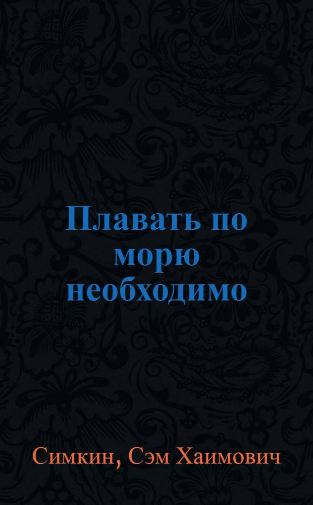 Плавать по морю необходимо : Стихи