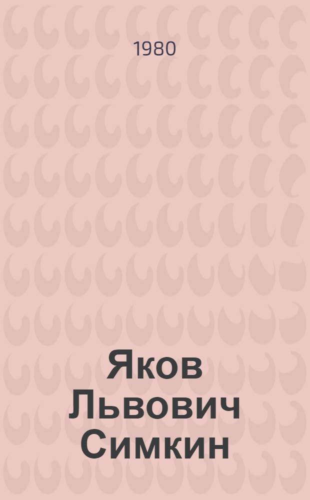 Яков Львович Симкин : Живопись. Графика : Каталог выставки