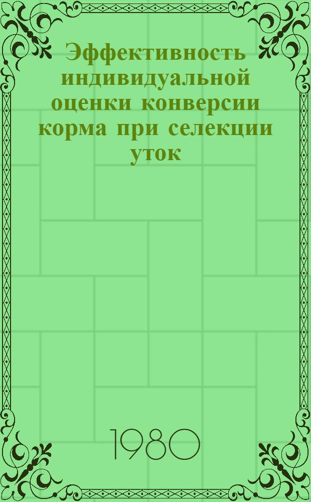 Эффективность индивидуальной оценки конверсии корма при селекции уток : Автореф. дис. на соиск. учен. степ. к. с.-х. н