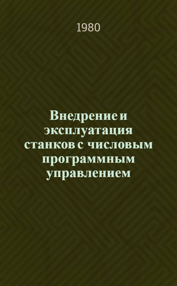 Внедрение и эксплуатация станков с числовым программным управлением : Учеб.-метод. пособие