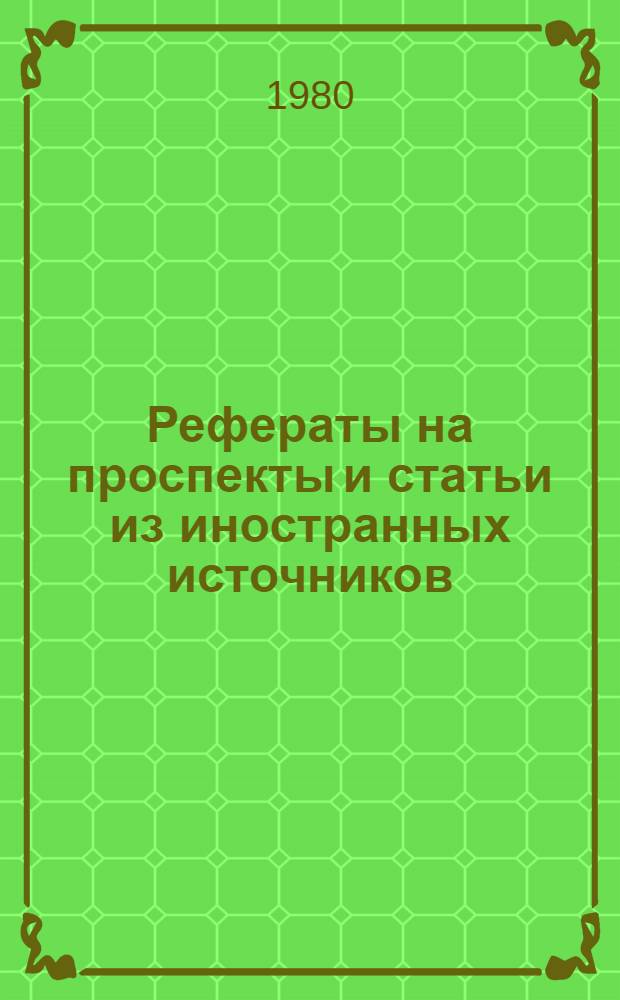Рефераты на проспекты и статьи из иностранных источников : Темы: "Изоляция от коррозии внутр. поверхности метал. трубопроводов", "Количество глинозема, получаемое регенерацией осадков от коагуляции воды", "Полиэлектролиты взамен метал. коагулянтов при получении воды питьевого качества", "Борьба с заходом рыб в водозаборы", "Защита водозаборов от обрастания моллюсками"