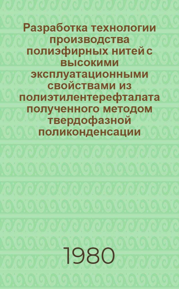 Разработка технологии производства полиэфирных нитей с высокими эксплуатационными свойствами из полиэтилентерефталата полученного методом твердофазной поликонденсации : Автореф. дис. на соиск. учен. степ. канд. техн. наук : (05.17.15)