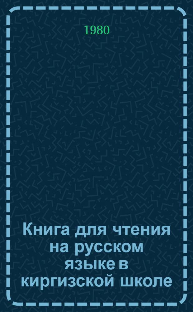 Книга для чтения на русском языке в киргизской школе : 5-й кл