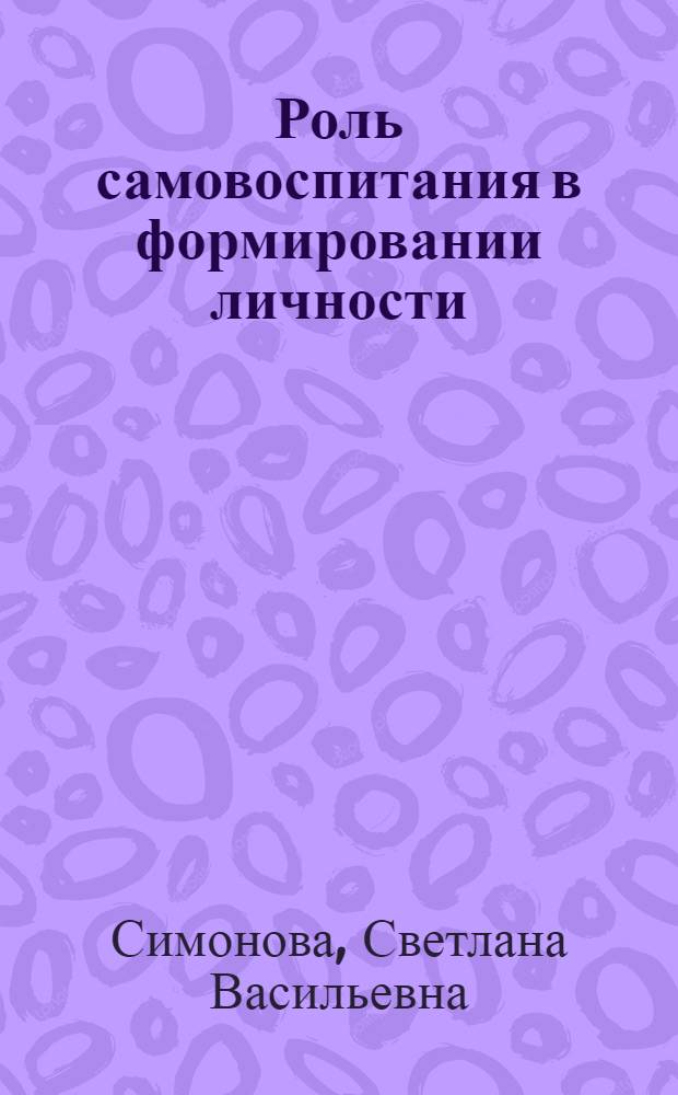 Роль самовоспитания в формировании личности