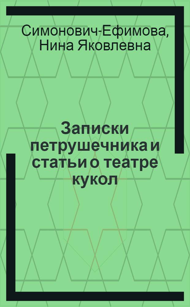Записки петрушечника и статьи о театре кукол