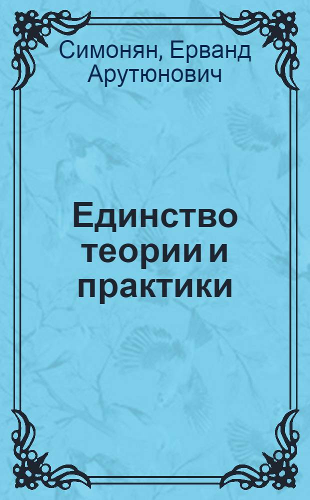 Единство теории и практики : Филос. анализ