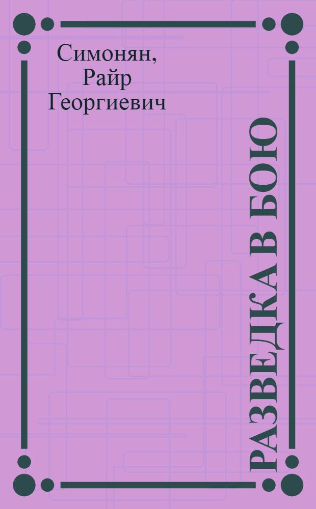 Разведка в бою