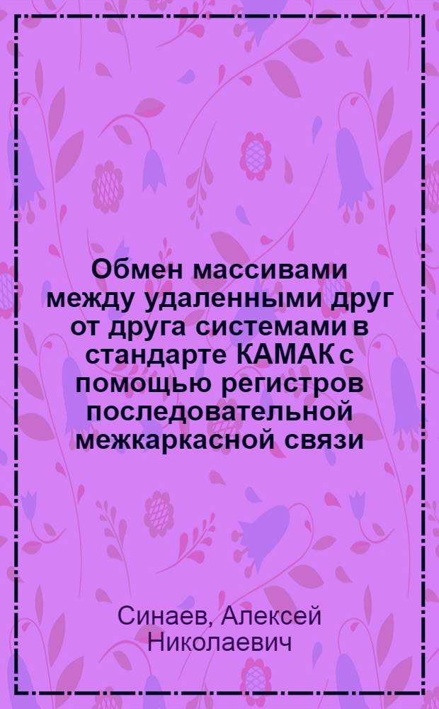 Обмен массивами между удаленными друг от друга системами в стандарте КАМАК с помощью регистров последовательной межкаркасной связи