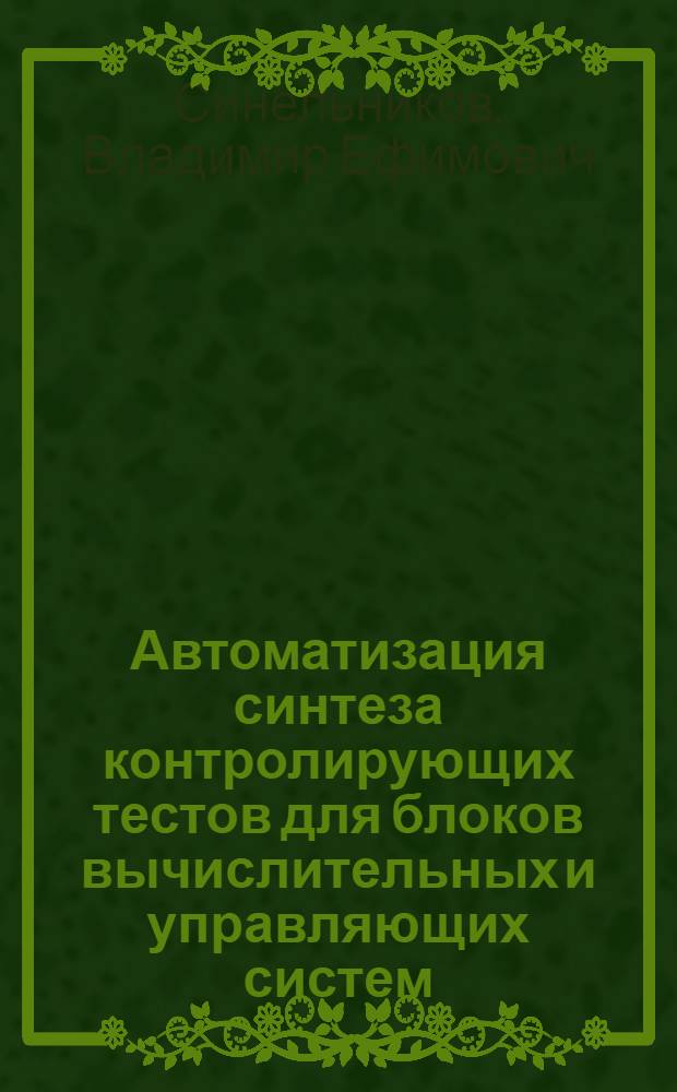 Автоматизация синтеза контролирующих тестов для блоков вычислительных и управляющих систем : Автореф. дис. на соиск. учен. степ. канд. техн. наук : (05.13.01)