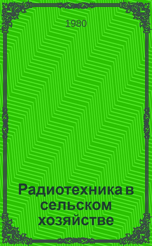 Радиотехника в сельском хозяйстве