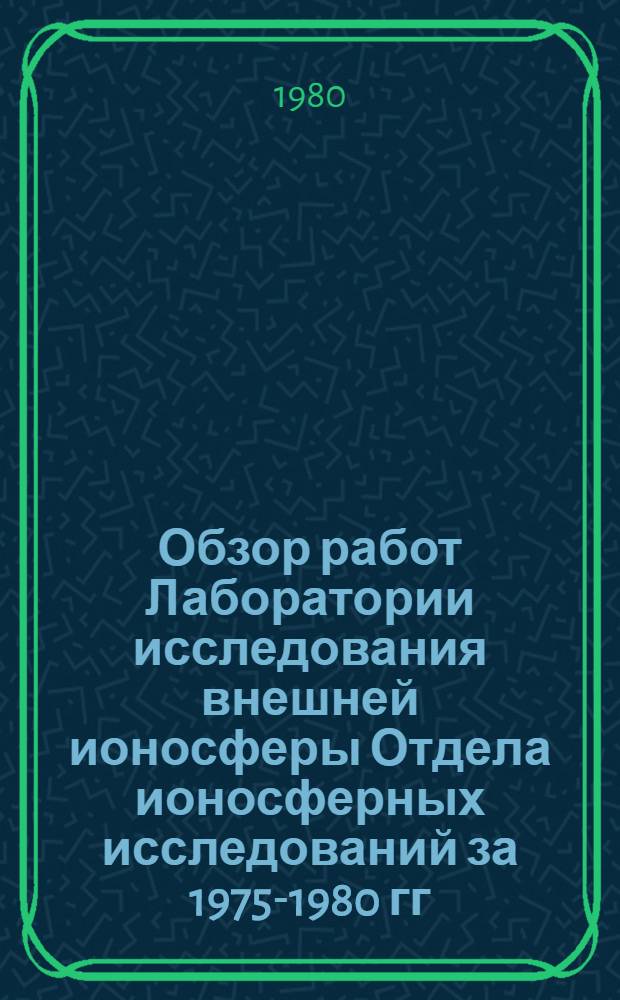 Обзор работ Лаборатории исследования внешней ионосферы Отдела ионосферных исследований за 1975-1980 гг.