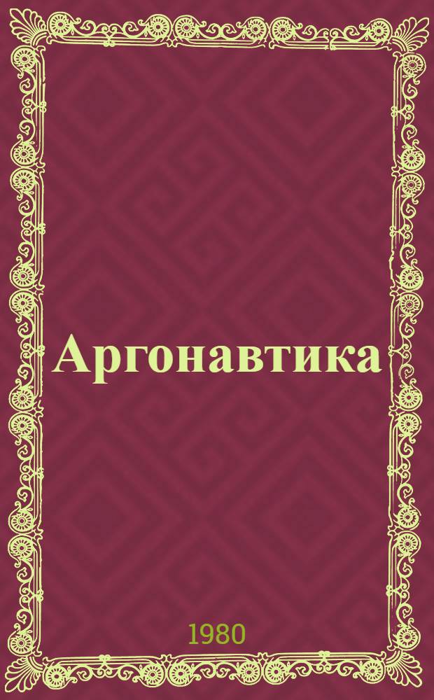 Аргонавтика : Стихи : Пер. из груз. поэтов