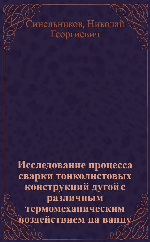 Исследование процесса сварки тонколистовых конструкций дугой с различным термомеханическим воздействием на ванну : Автореф. дис. на соиск. учен. степ. канд. техн. наук : (05.04.05)