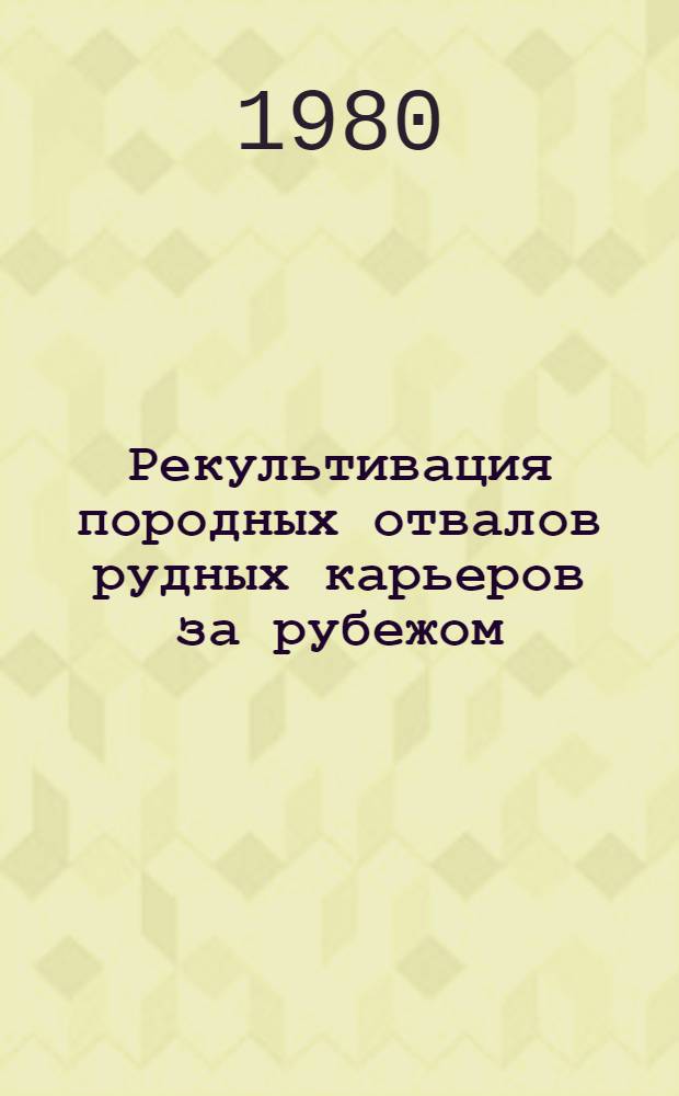 Рекультивация породных отвалов рудных карьеров за рубежом