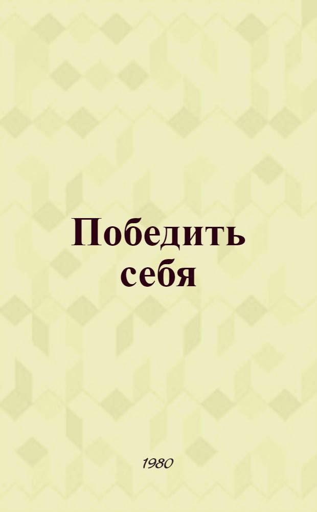 Победить себя : Записки психоневролога