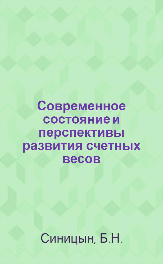 Современное состояние и перспективы развития счетных весов