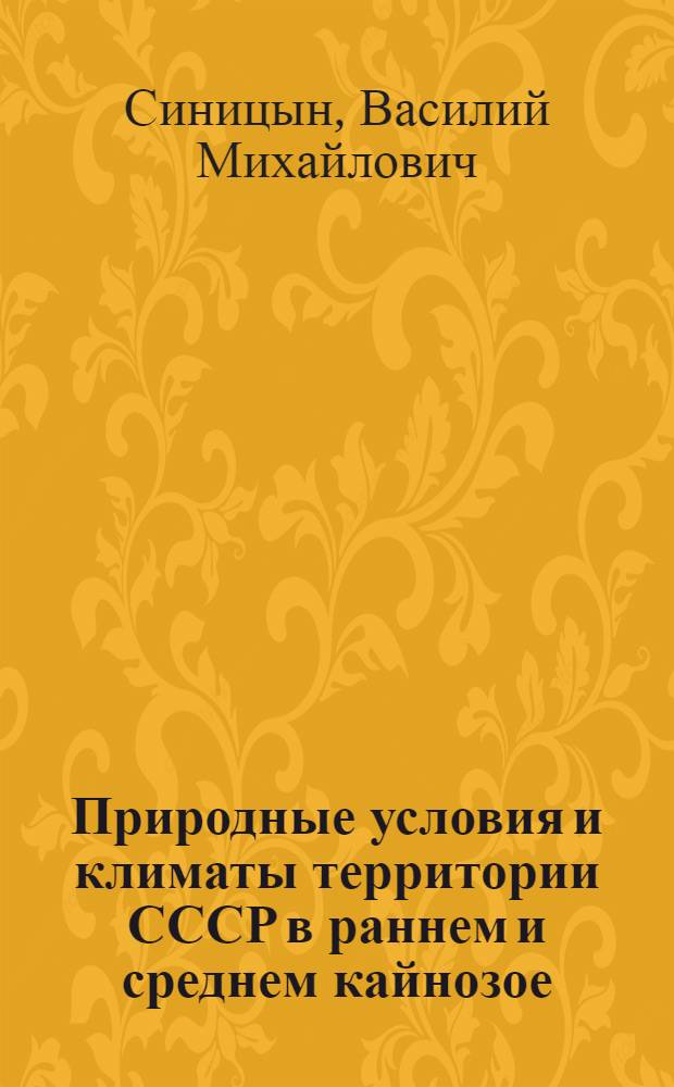 Природные условия и климаты территории СССР в раннем и среднем кайнозое