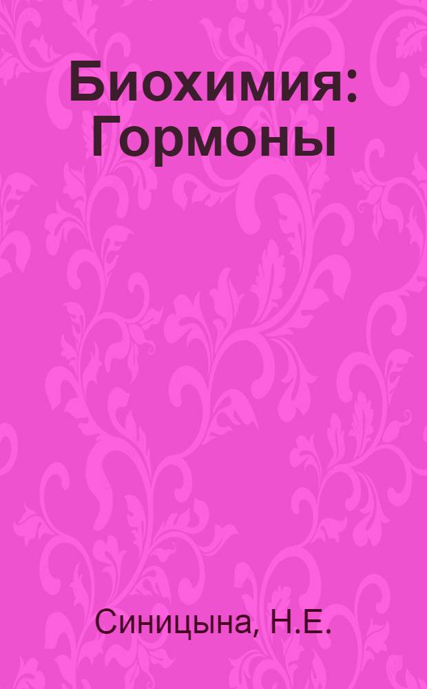 Биохимия : Гормоны : Лекция для студентов-заочников