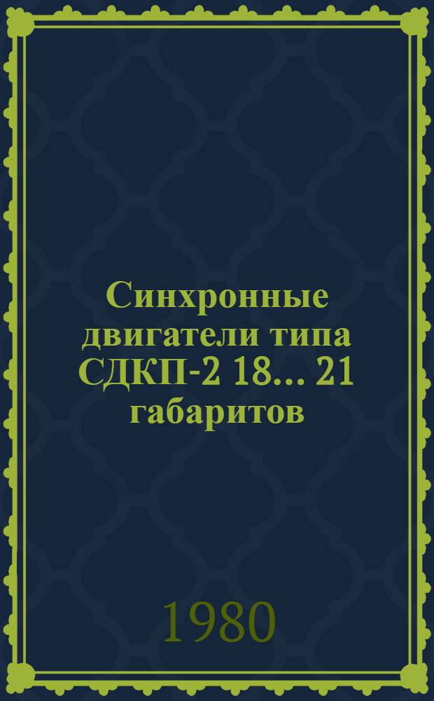 Синхронные двигатели типа СДКП-2 18 ... 21 габаритов : Каталог : Взамен 01.10.25-77