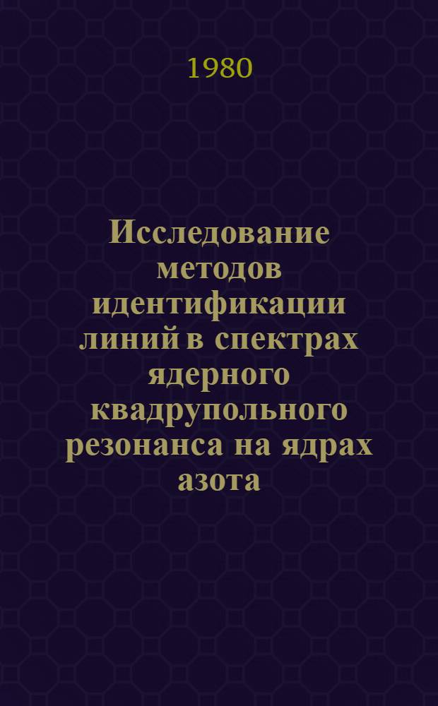 Исследование методов идентификации линий в спектрах ядерного квадрупольного резонанса на ядрах азота : Автореф. дис. на соиск. учен. степ. канд. физ.-мат. наук : (01.04.03)