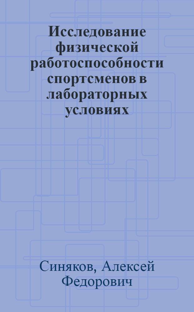 Исследование физической работоспособности спортсменов в лабораторных условиях : Метод. разраб. для студентов-заочников ин-тов физ. культуры