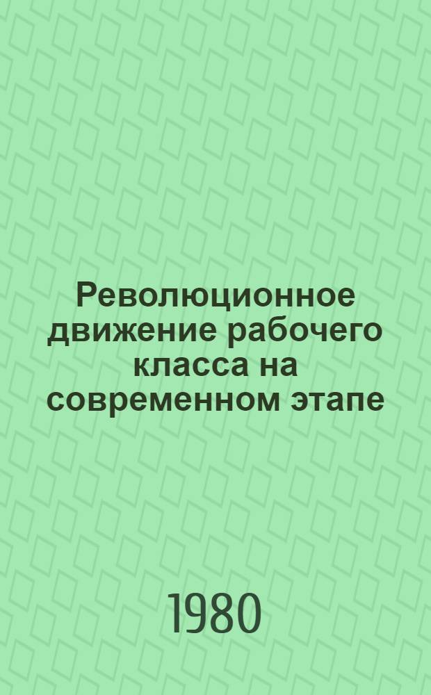 Революционное движение рабочего класса на современном этапе : (Материал в помощь лектору)