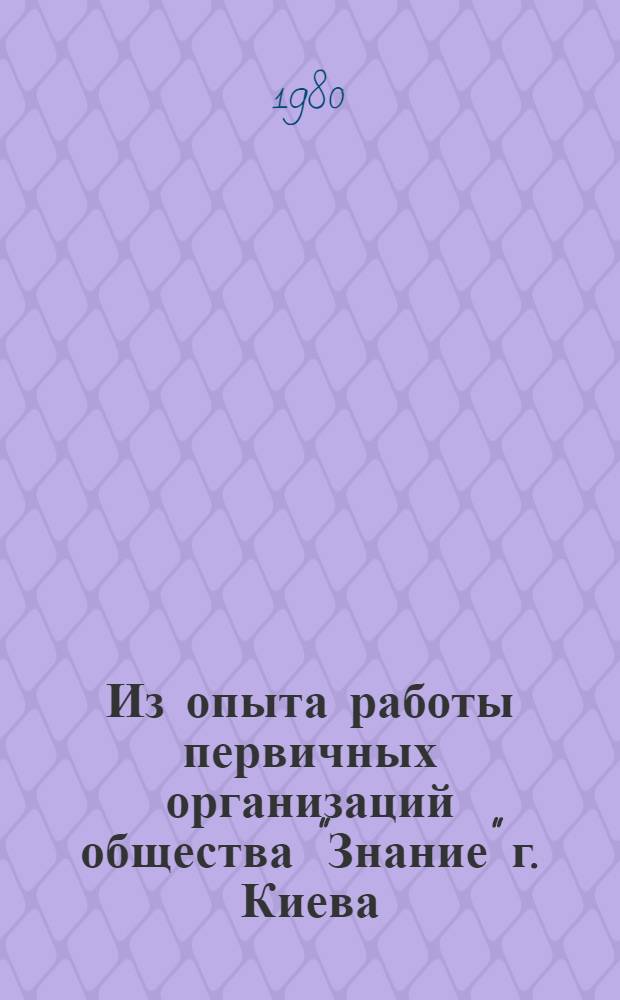 Из опыта работы первичных организаций общества "Знание" г. Киева