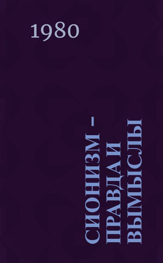 Сионизм - правда и вымыслы : Сб. статей : Пер. с разных яз