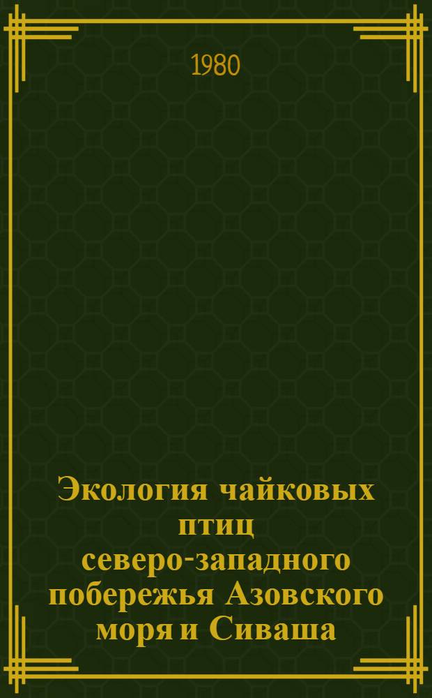 Экология чайковых птиц северо-западного побережья Азовского моря и Сиваша : Автореф. дис. на соиск. учен. степ. канд. биол. наук : (03.00.16)