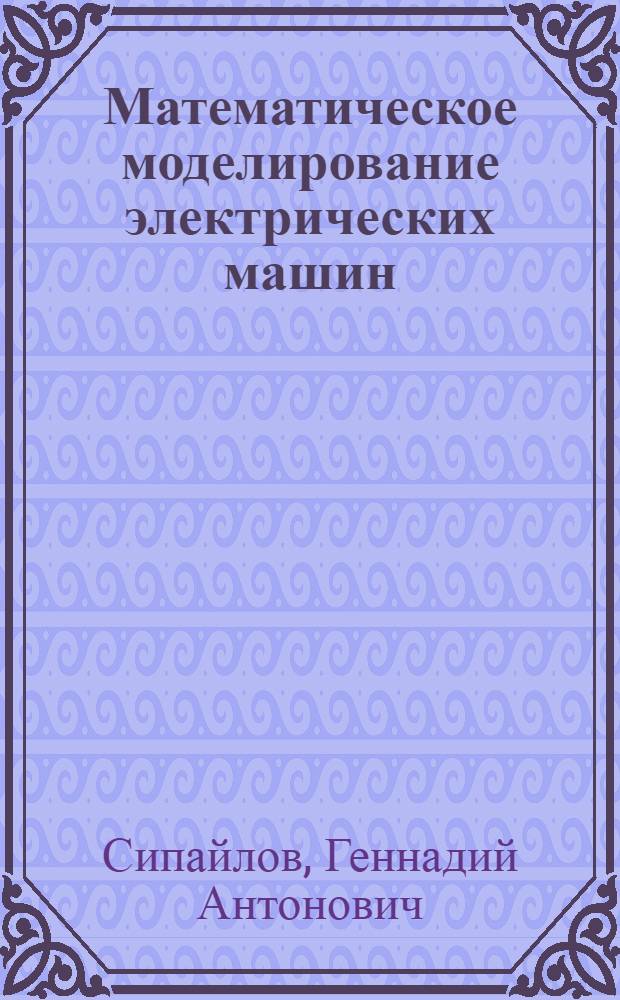 Математическое моделирование электрических машин (АВМ) : Учеб. пособие для вузов по спец. "Электр. машины"