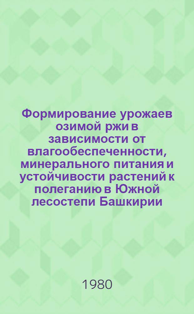 Формирование урожаев озимой ржи в зависимости от влагообеспеченности, минерального питания и устойчивости растений к полеганию в Южной лесостепи Башкирии : Автореф. дис. на соиск. учен. степ. канд. с.-х. наук : (06.01.09; 06.01.04)