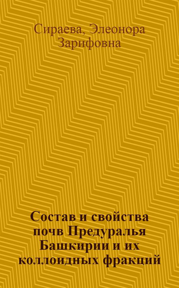 Состав и свойства почв Предуралья Башкирии и их коллоидных фракций : Автореф. дис. на соиск. учен. степ. канд. биол. наук : (06.01.03)
