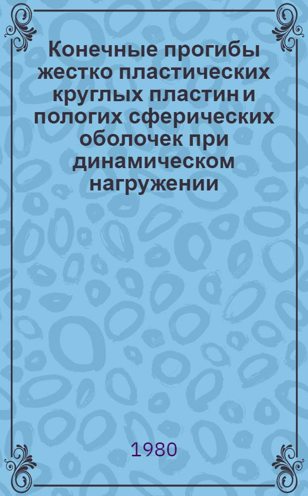 Конечные прогибы жестко пластических круглых пластин и пологих сферических оболочек при динамическом нагружении : Автореф. дис. на соиск. учен. степ. канд. физ.-мат. наук : (01.02.04)