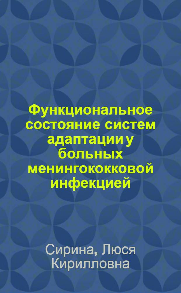Функциональное состояние систем адаптации у больных менингококковой инфекцией : Автореф. дис. на соиск. учен. степ. д-ра мед. наук : (14.00.10)