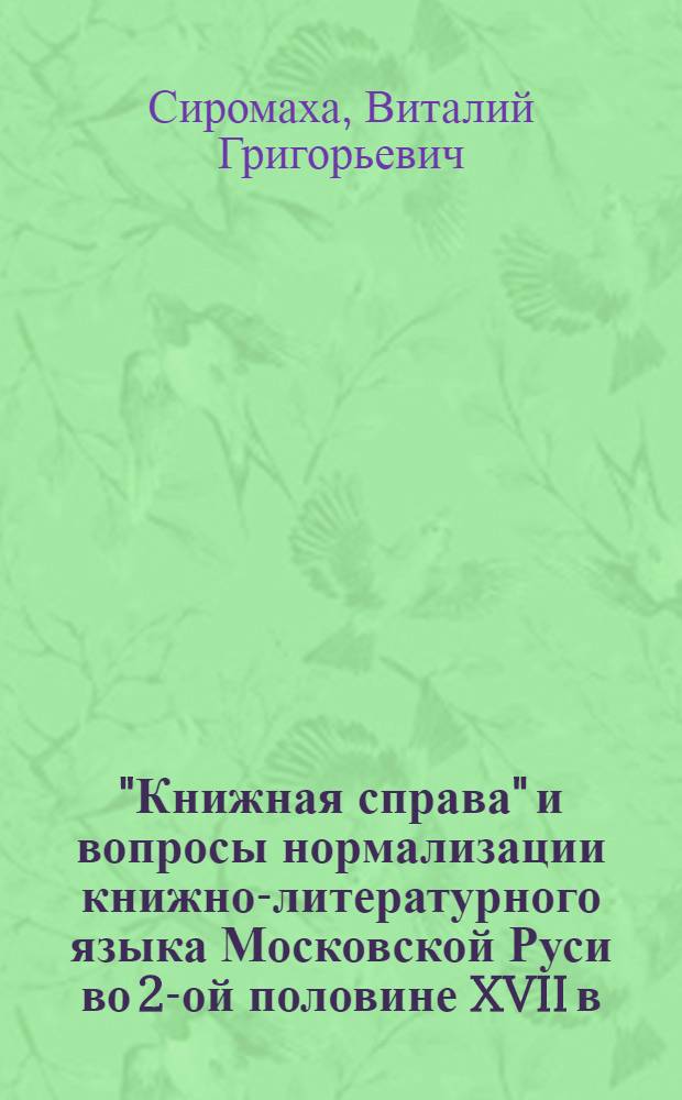 "Книжная справа" и вопросы нормализации книжно-литературного языка Московской Руси во 2-ой половине XVII в. : (На материале склонения имен существ.)