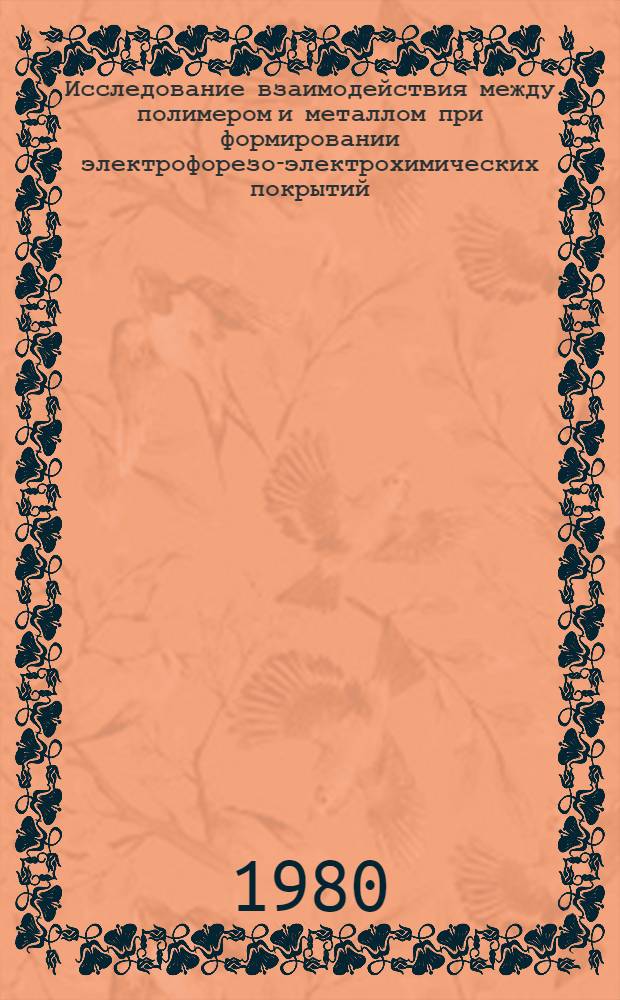 Исследование взаимодействия между полимером и металлом при формировании электрофорезо-электрохимических покрытий : Автореф. дис. на соиск. учен. степ. канд. хим. наук : (02.00.11)