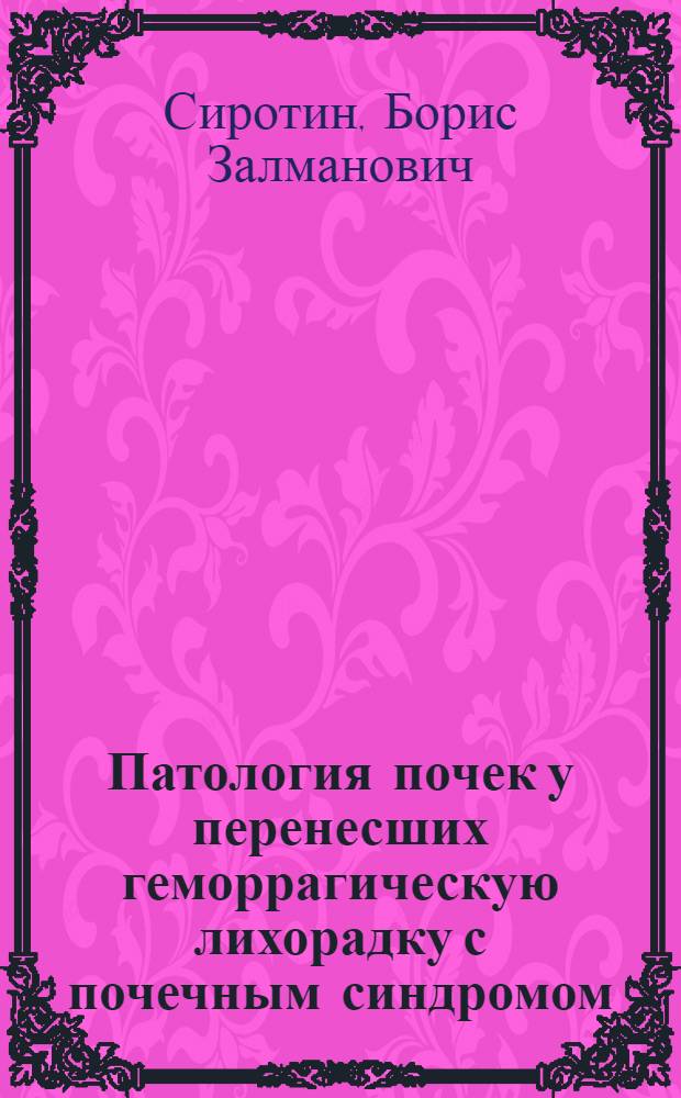 Патология почек у перенесших геморрагическую лихорадку с почечным синдромом