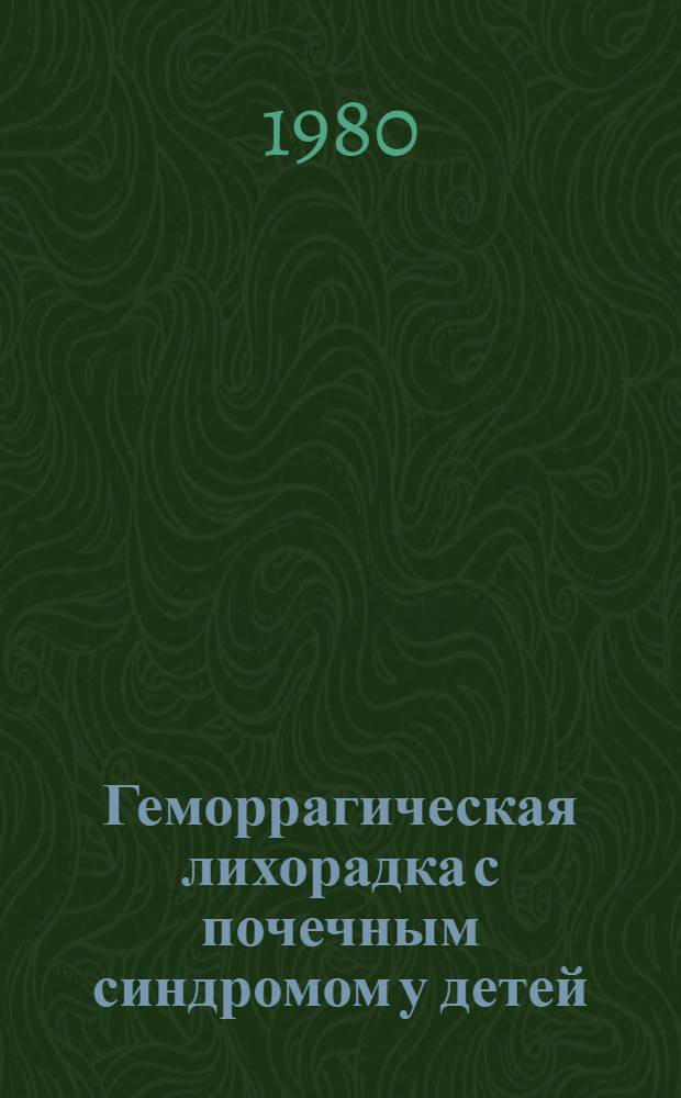 Геморрагическая лихорадка с почечным синдромом у детей : Автореф. дис. на соиск. учен. степ. д-ра мед. наук : (14.00.09)