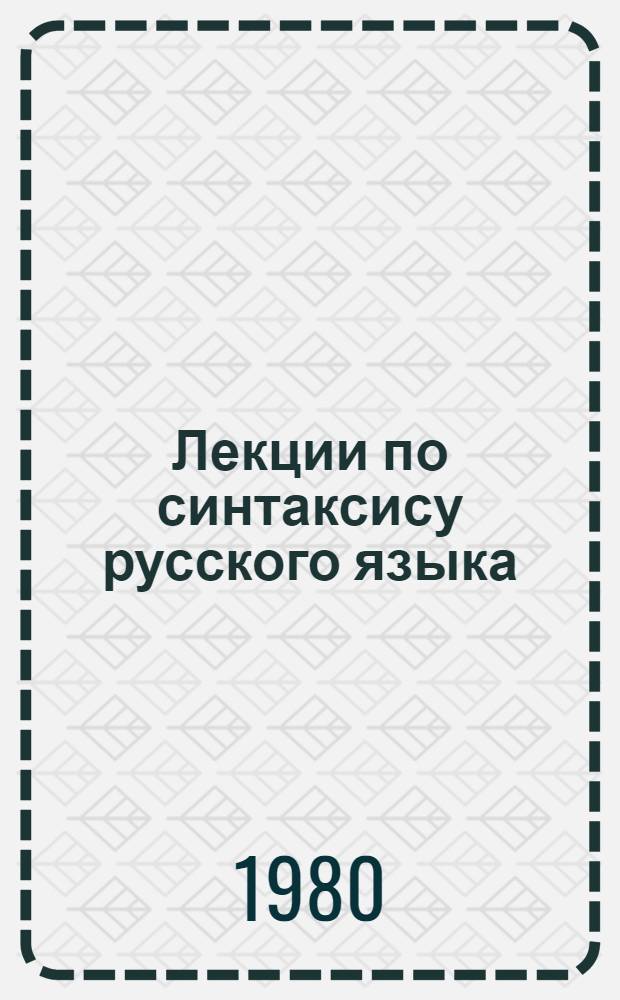 Лекции по синтаксису русского языка : Учеб. пособие для филол. спец. ун-тов