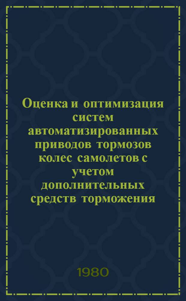 Оценка и оптимизация систем автоматизированных приводов тормозов колес самолетов с учетом дополнительных средств торможения : Автореф. дис. на соиск. учен. степ. к. т. н